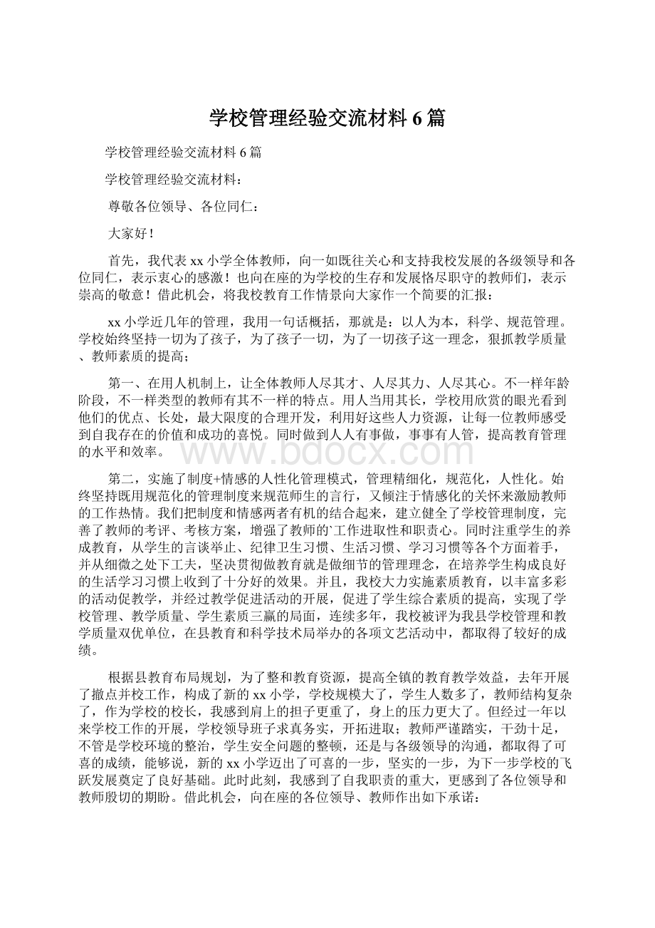 学校管理经验交流材料6篇.docx