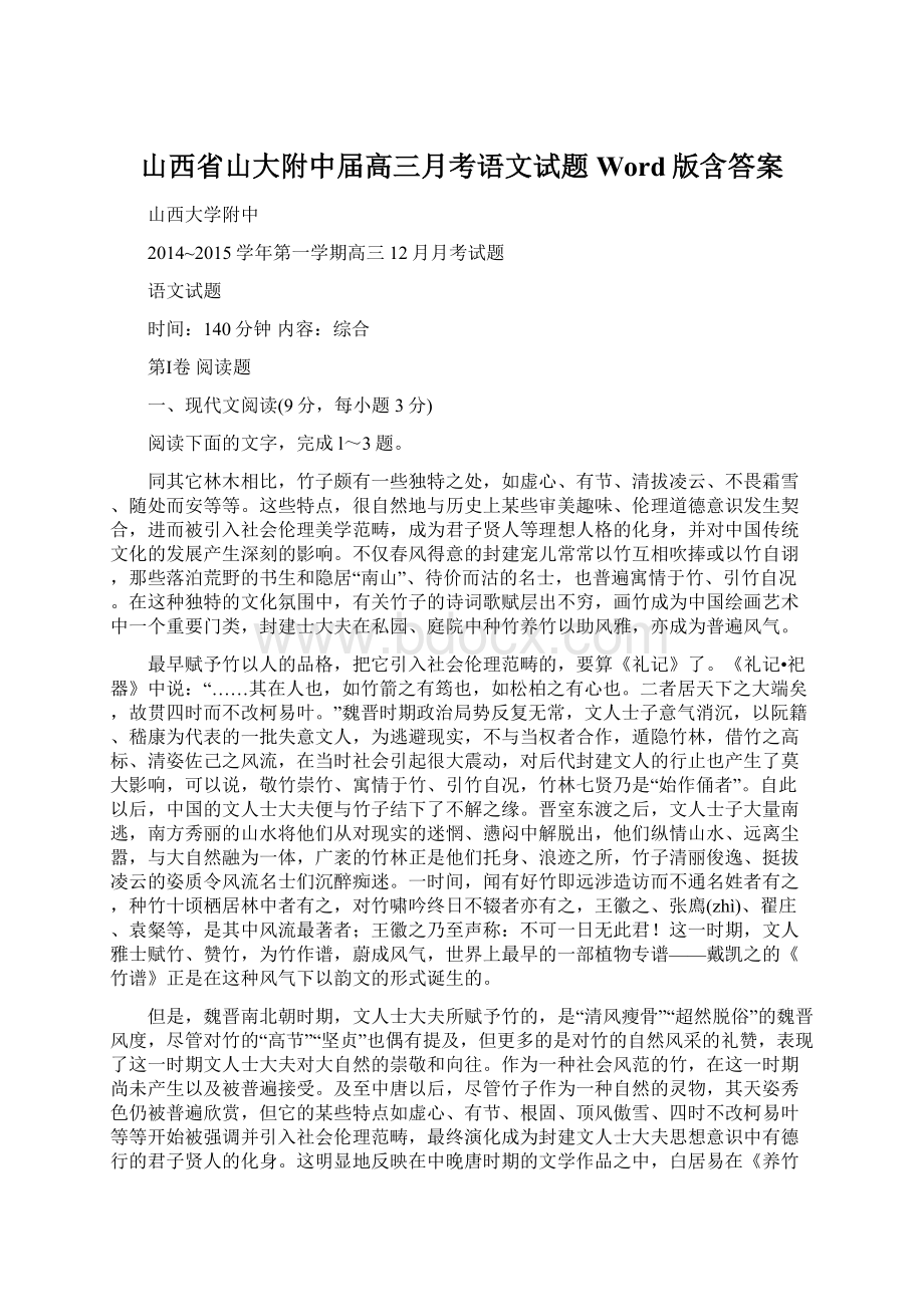 山西省山大附中届高三月考语文试题 Word版含答案.docx