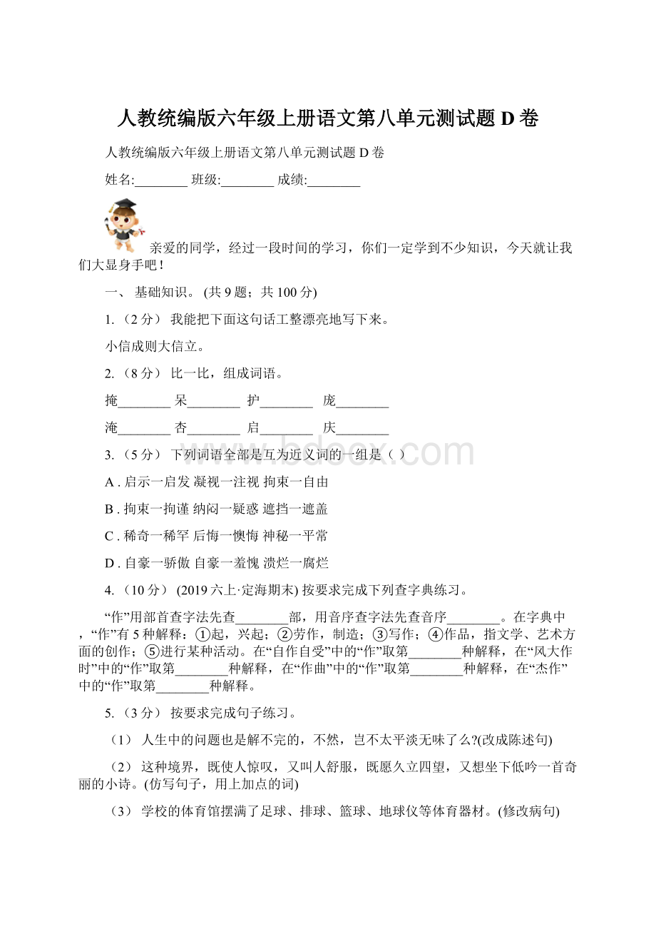 人教统编版六年级上册语文第八单元测试题D卷文档格式.docx_第1页