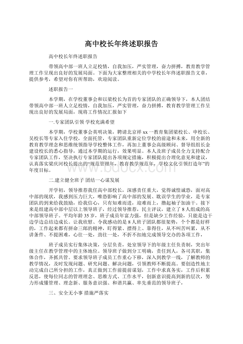 高中校长年终述职报告.docx_第1页