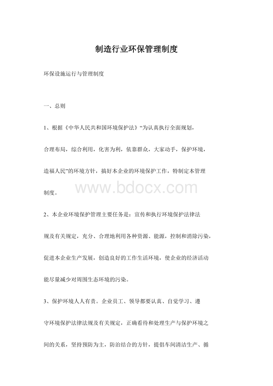 制造行业环保管理制度Word文件下载.docx_第1页