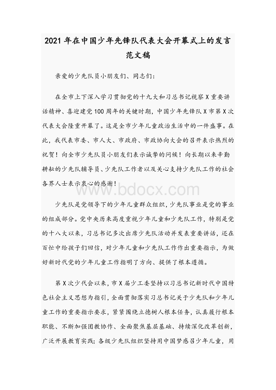 2021年在中国少年先锋队代表大会开幕式上的发言范文稿.docx_第1页