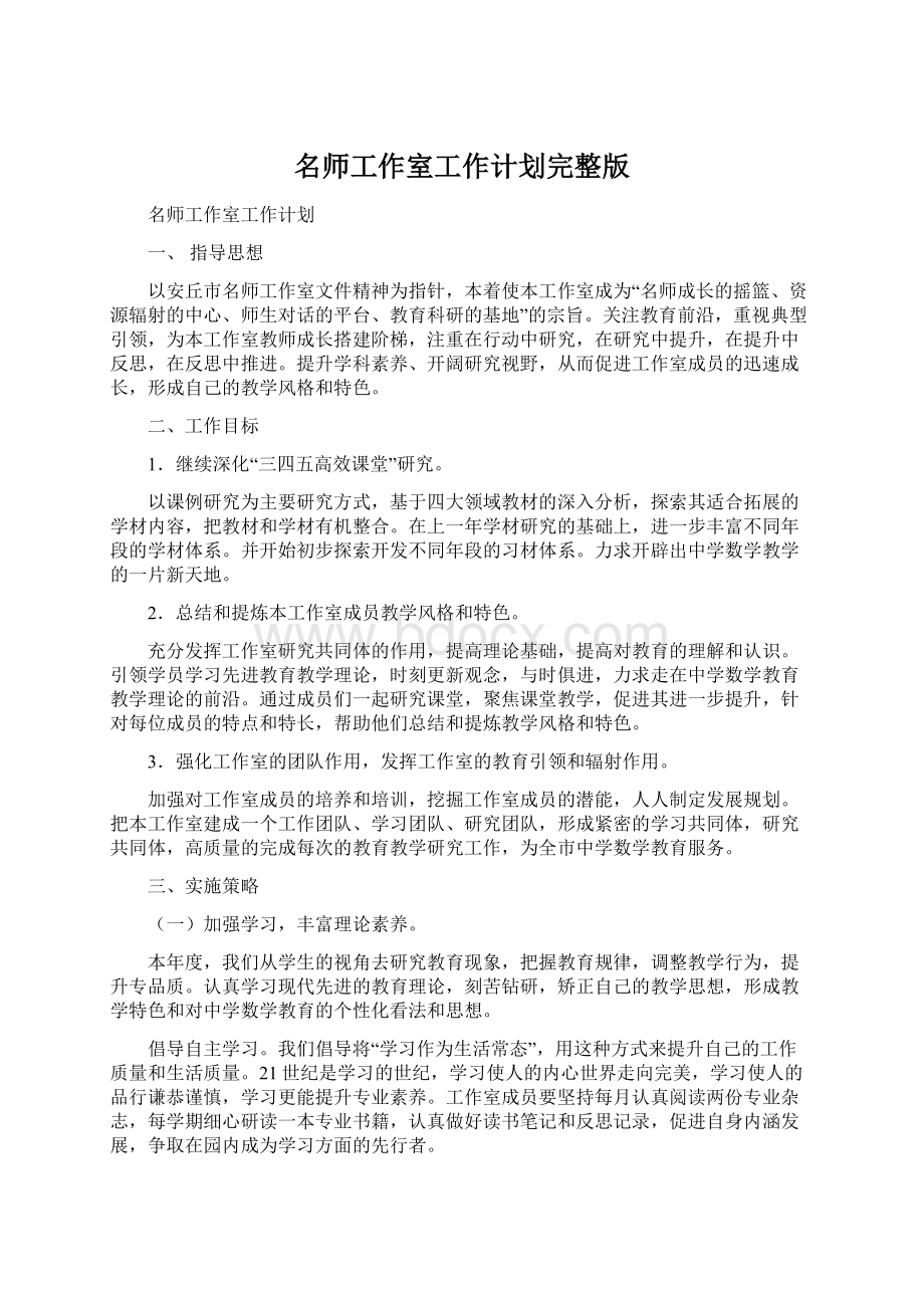 名师工作室工作计划完整版Word文件下载.docx