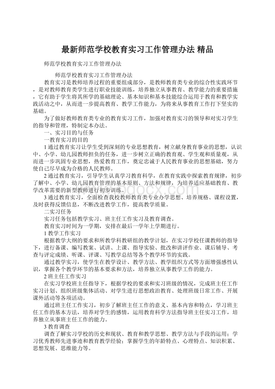 最新师范学校教育实习工作管理办法 精品.docx_第1页