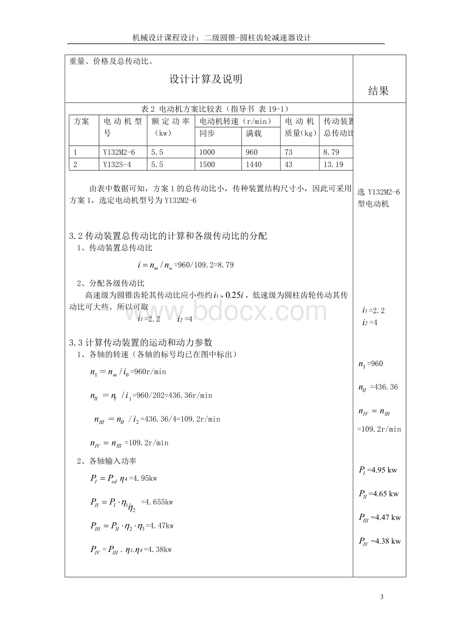 福建农林大学机械设计课程设计：二级圆锥-圆柱齿轮减速器设计.doc_第3页