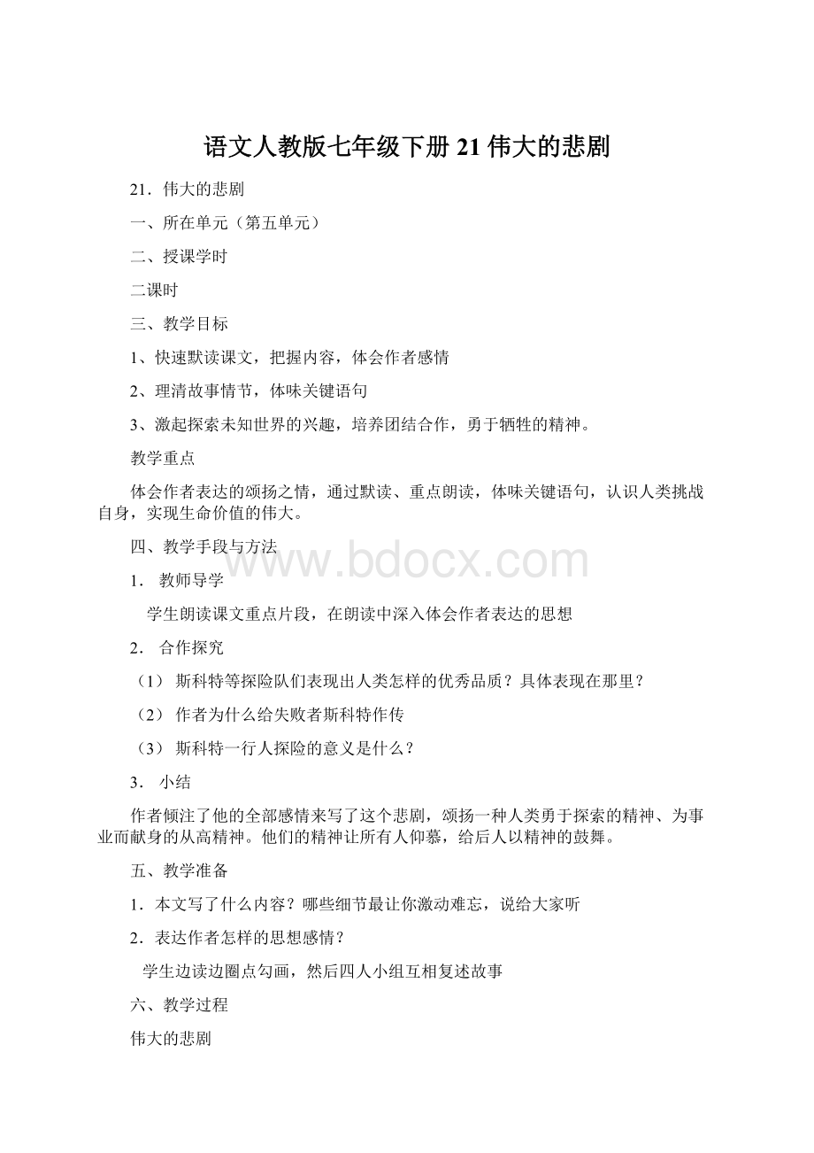 语文人教版七年级下册21 伟大的悲剧Word格式文档下载.docx