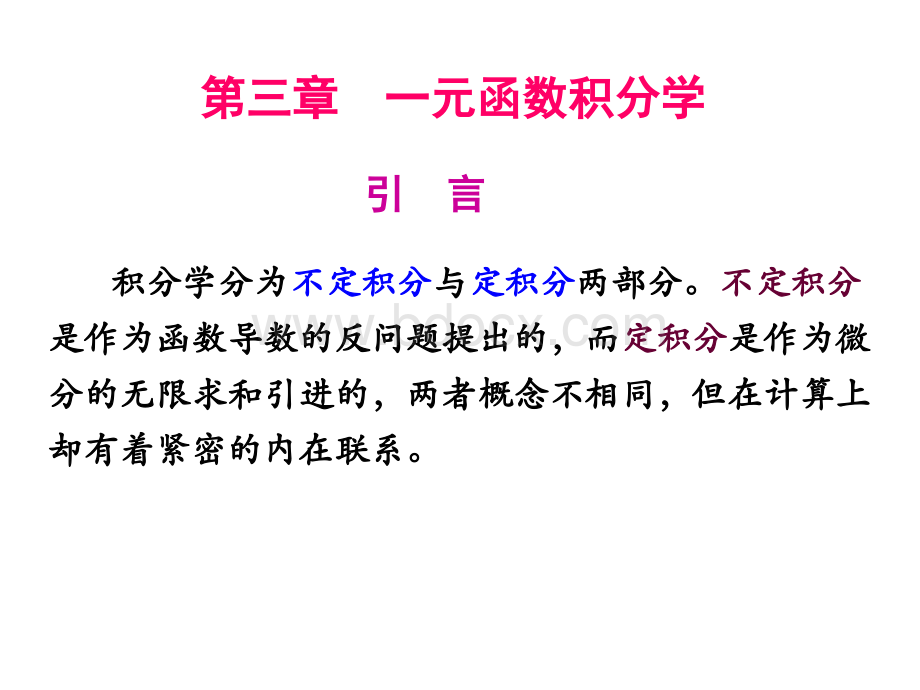 一元函数积分学.ppt