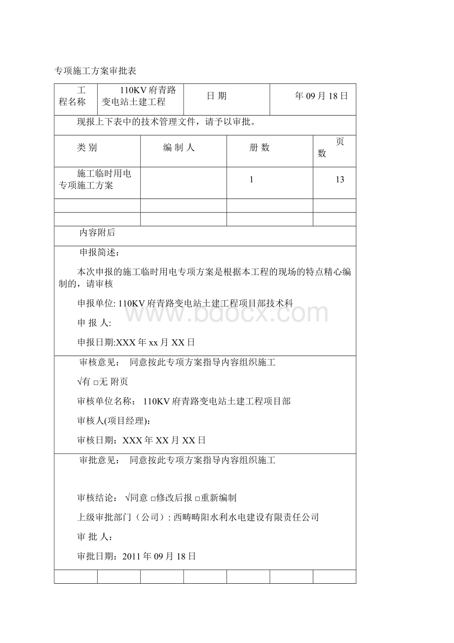 110kV变电站工程施工临时用电方案.docx_第2页