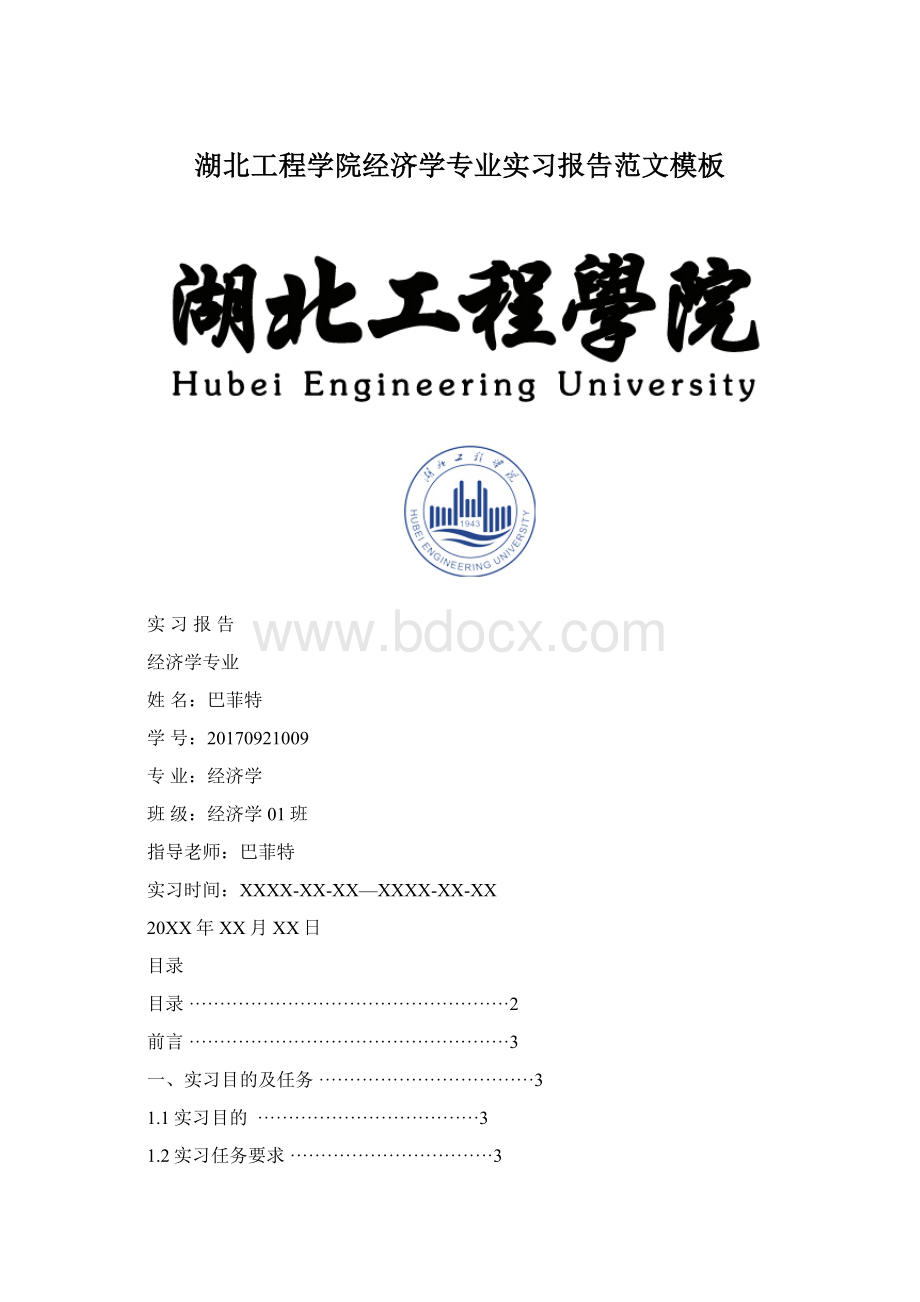 湖北工程学院经济学专业实习报告范文模板Word文件下载.docx