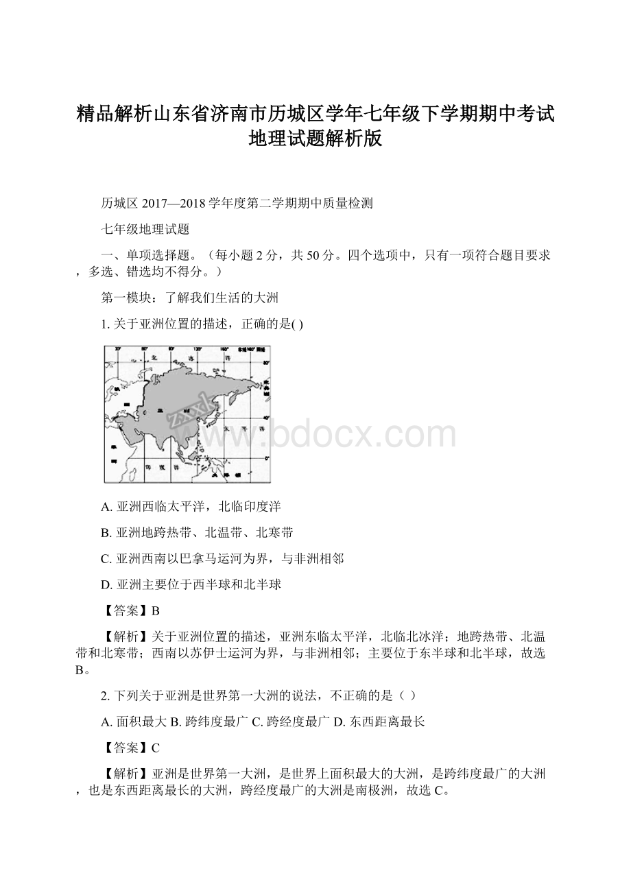 精品解析山东省济南市历城区学年七年级下学期期中考试地理试题解析版文档格式.docx_第1页