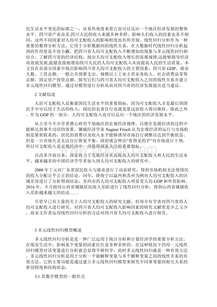 基于多元线性回归的四川省人均可支配收入影响因素研究Word文档下载推荐.docx_第2页