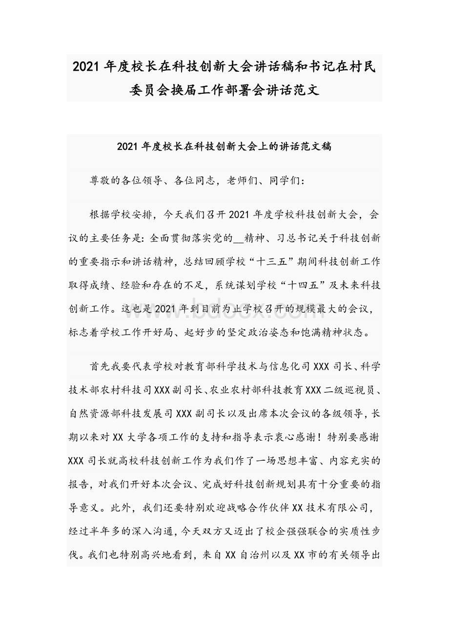 2021年度校长在科技创新大会讲话稿和书记在村民委员会换届工作部署会讲话范文.docx