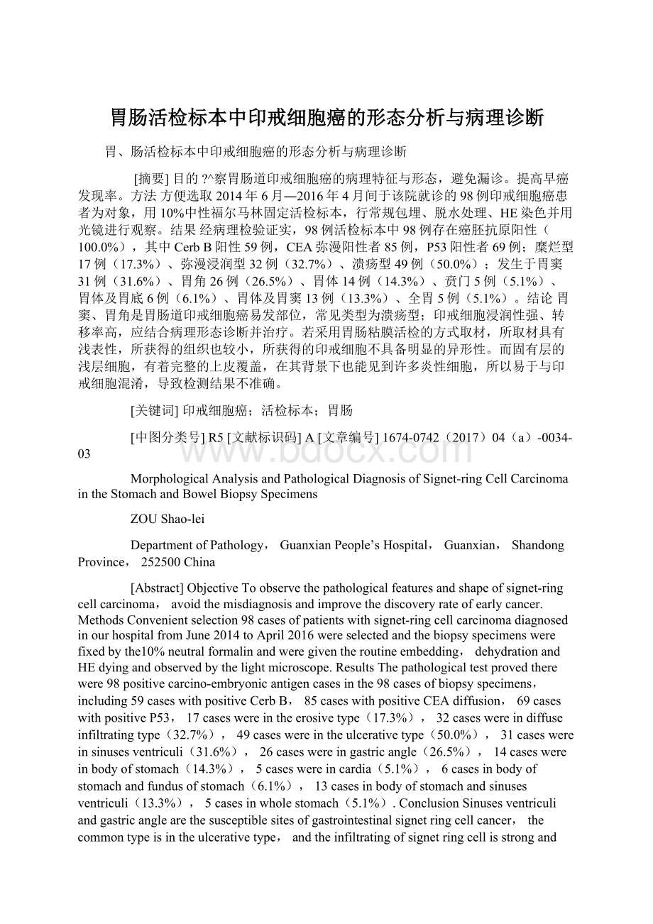 胃肠活检标本中印戒细胞癌的形态分析与病理诊断Word格式文档下载.docx