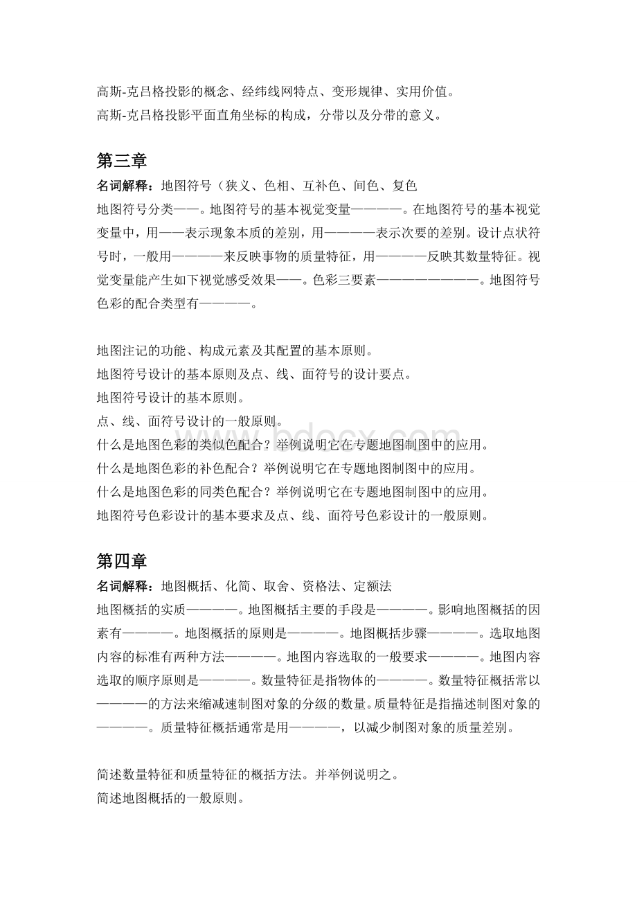 地图学复习题.doc_第2页