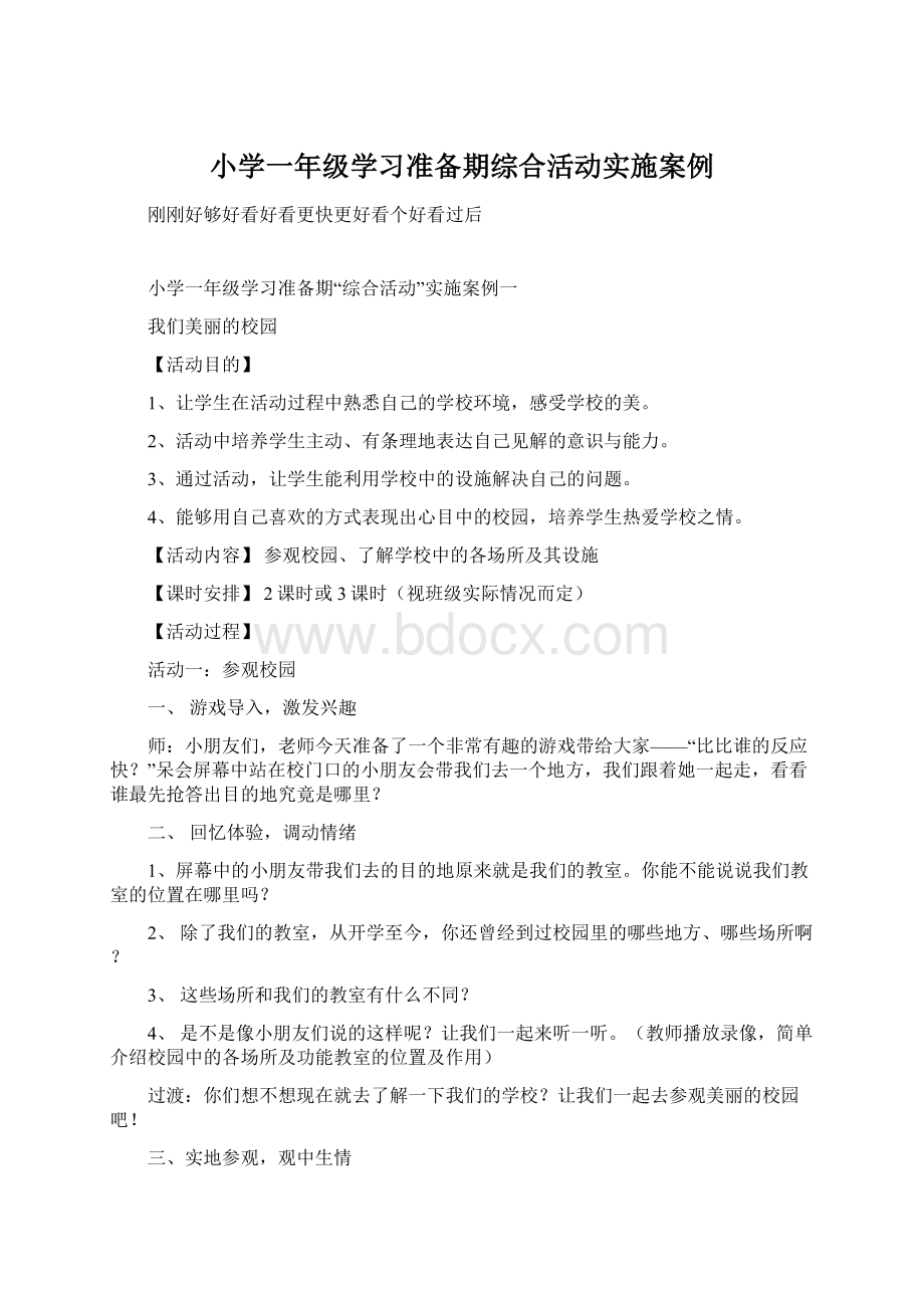 小学一年级学习准备期综合活动实施案例Word文档格式.docx