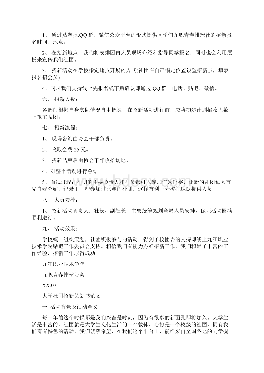 社团招新策划书4篇Word文档格式.docx_第2页