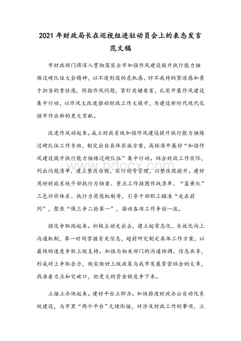 2021年财政局长在巡视组进驻动员会上的表态发言文稿.docx