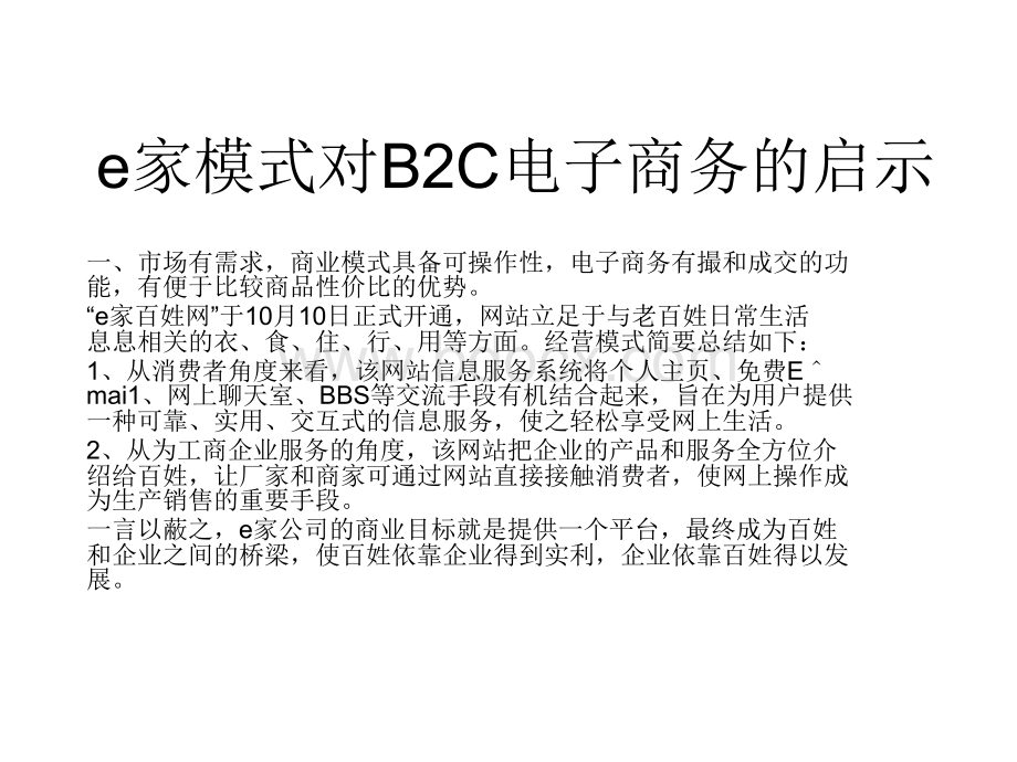 e家商业模式对建设B2C电子商务的意义优质PPT.ppt_第1页