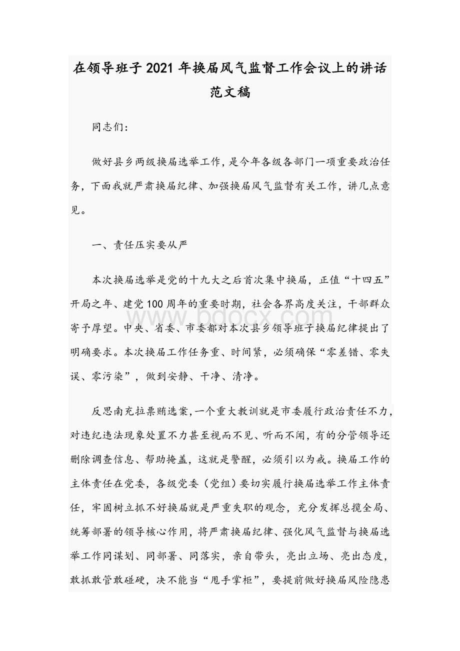 在领导班子2021年换届风气监督工作会议上的讲话范文稿Word文档下载推荐.docx_第1页