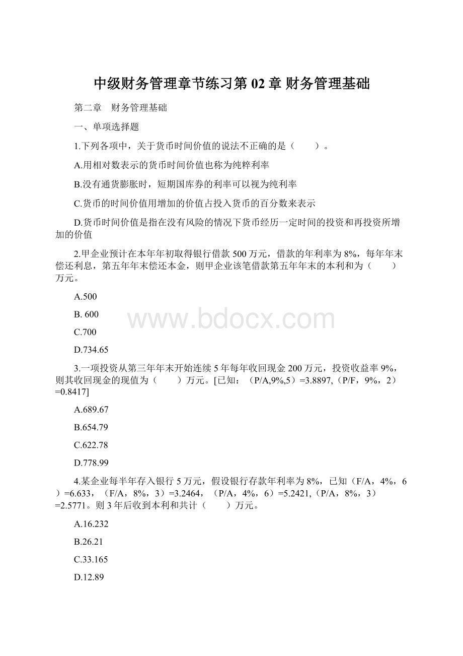 中级财务管理章节练习第02章 财务管理基础.docx