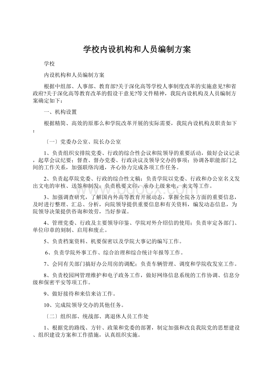 学校内设机构和人员编制方案.docx