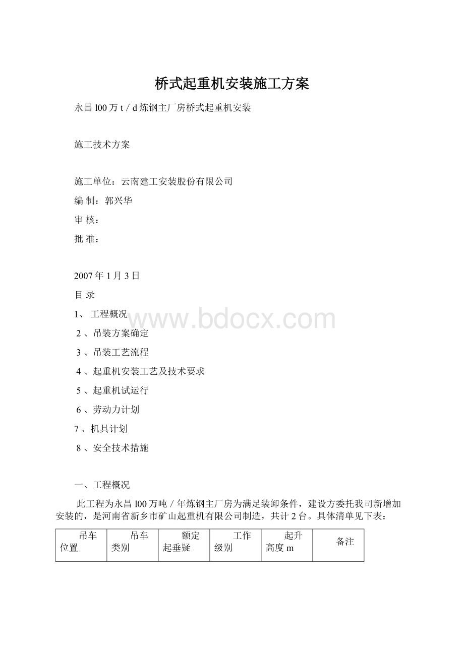 桥式起重机安装施工方案文档格式.docx