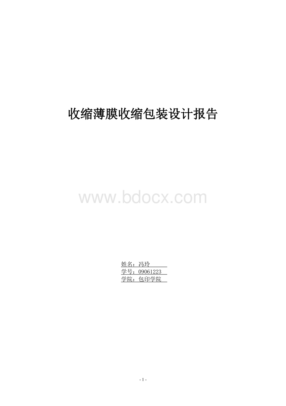 收缩薄膜收缩包装设计报告Word下载.doc_第1页