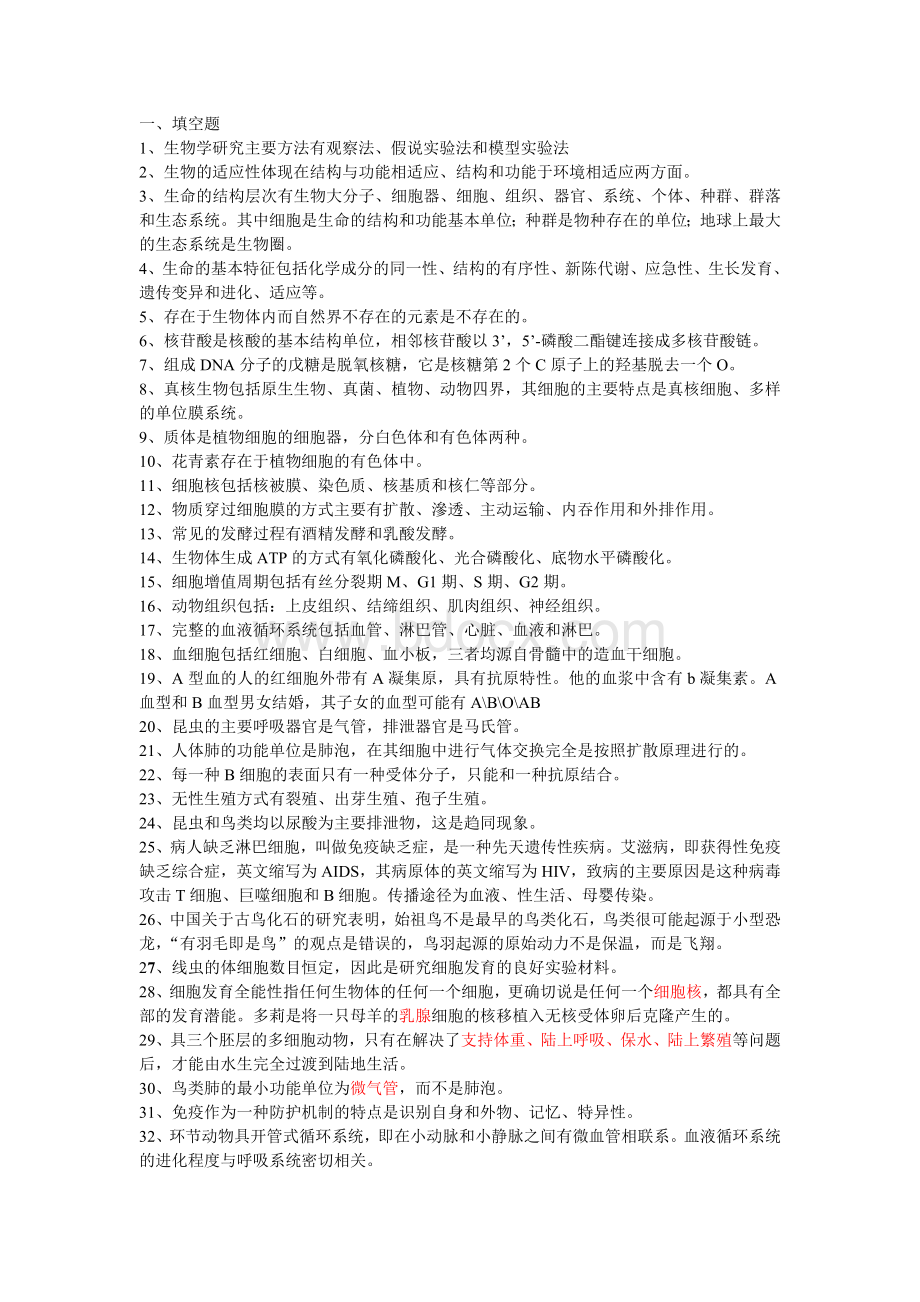 普通生物学复习题及答案Word格式.doc_第1页