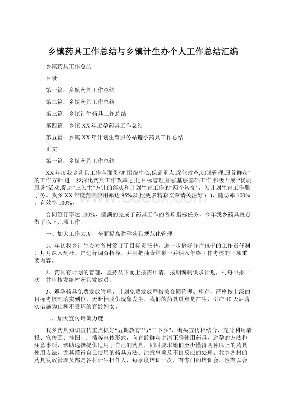 乡镇药具工作总结与乡镇计生办个人工作总结汇编Word文件下载.docx