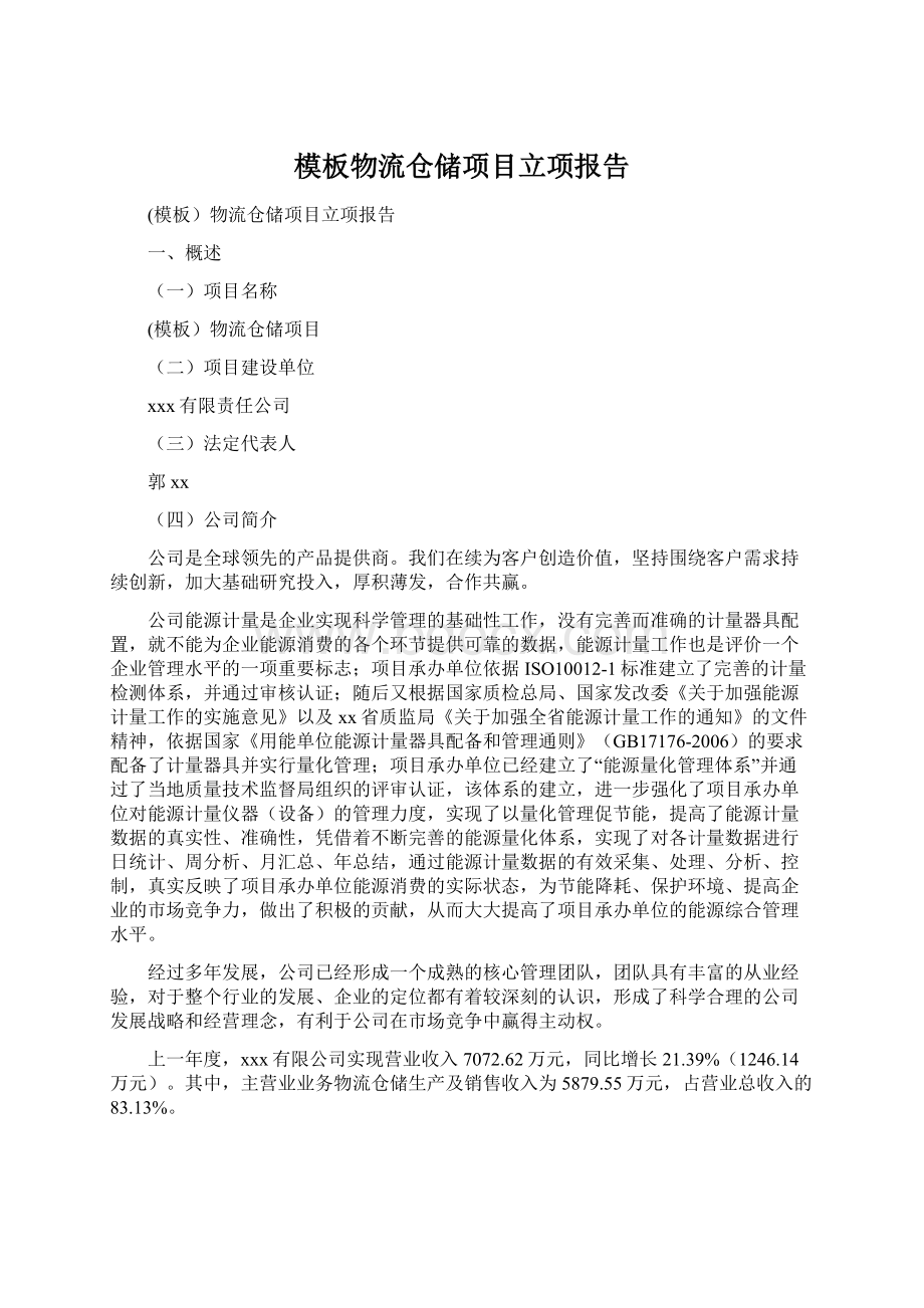 模板物流仓储项目立项报告.docx_第1页