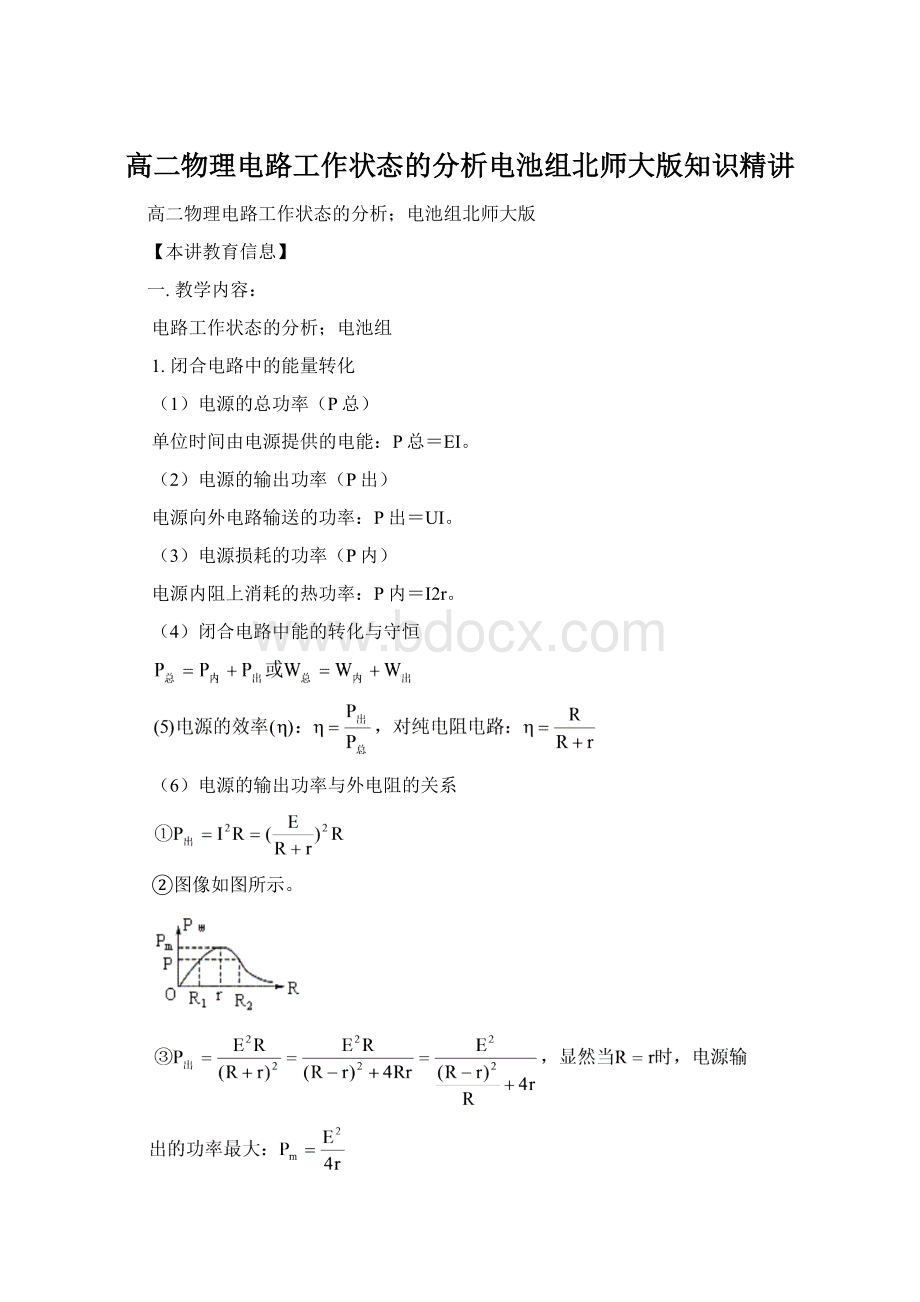 高二物理电路工作状态的分析电池组北师大版知识精讲.docx