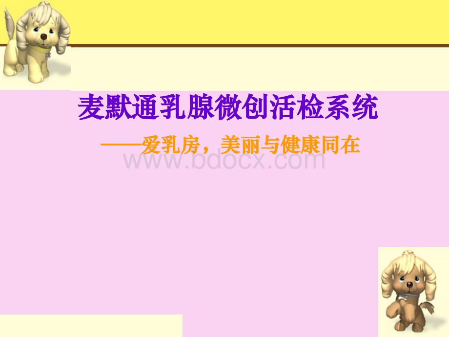 乳腺麦默通课件PPT资料.ppt