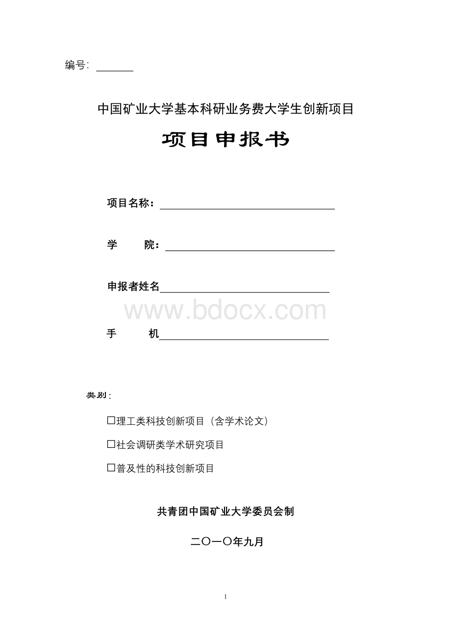 项目申报书模板Word文档下载推荐.doc_第1页