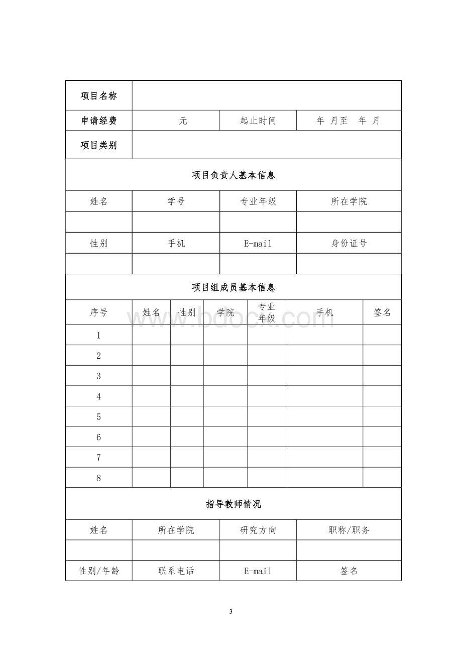 项目申报书模板Word文档下载推荐.doc_第3页