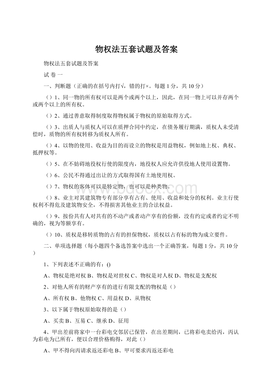 物权法五套试题及答案Word格式文档下载.docx