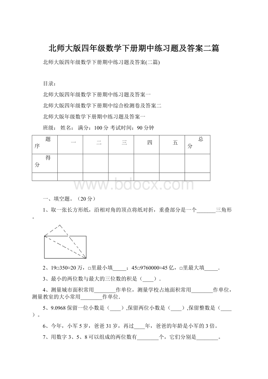 北师大版四年级数学下册期中练习题及答案二篇Word格式.docx