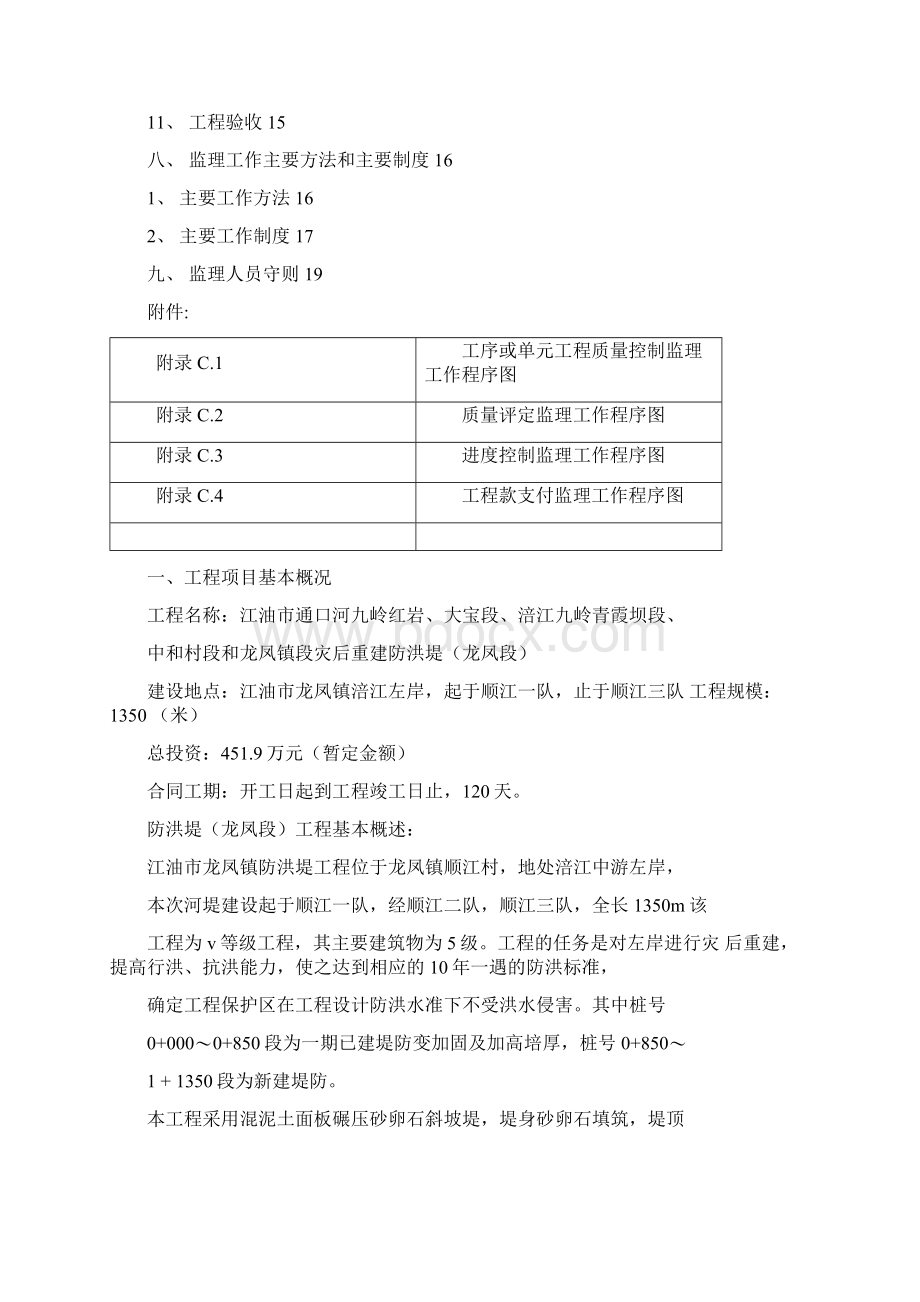 龙凤河堤工程监理规划.docx_第2页