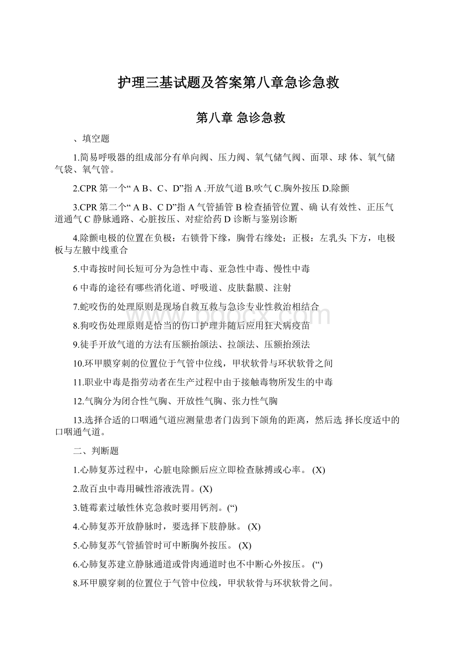 护理三基试题及答案第八章急诊急救文档格式.docx