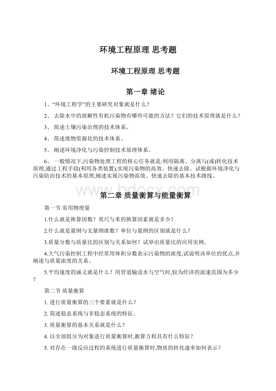 环境工程原理 思考题Word文件下载.docx