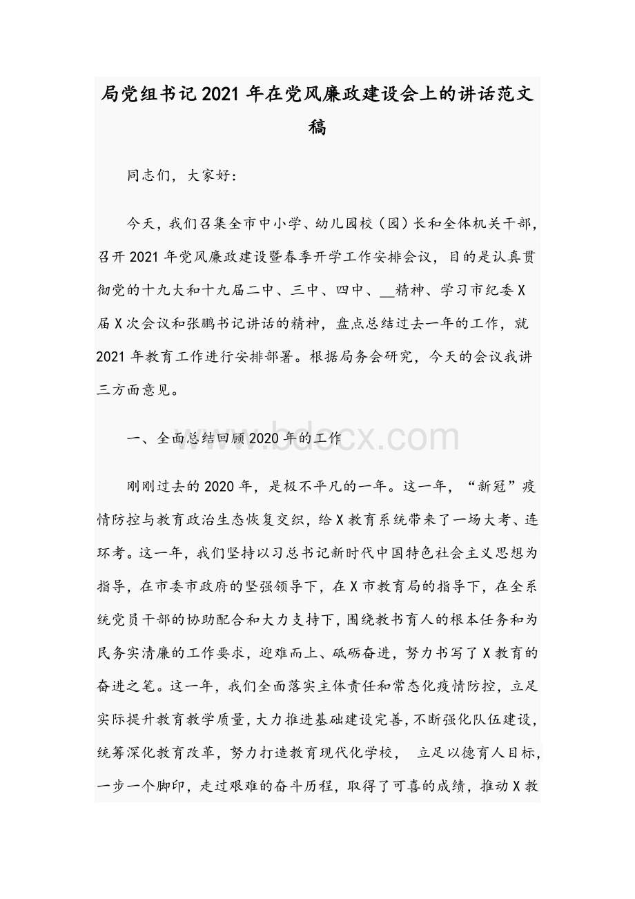 局党组书记2021年在党风廉政建设会上的讲话范文稿Word格式.docx