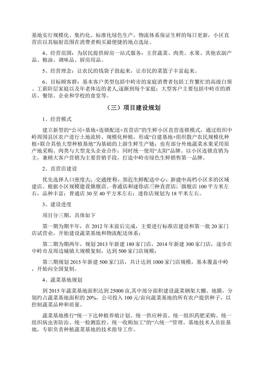 推荐XX品牌生鲜直营连锁超市项目投资经营商业计划书Word文件下载.docx_第2页