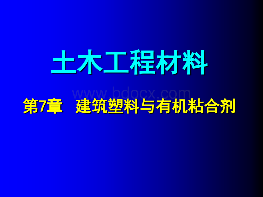 土木工程材料0第7章建筑塑料与有机粘合剂优质PPT.ppt