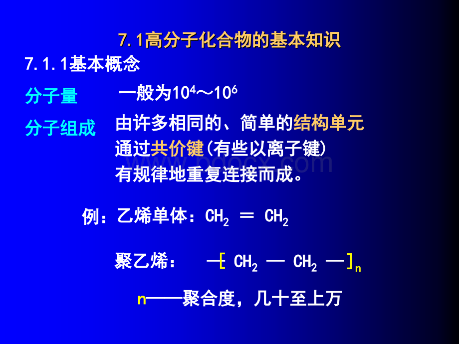 土木工程材料0第7章建筑塑料与有机粘合剂.ppt_第2页