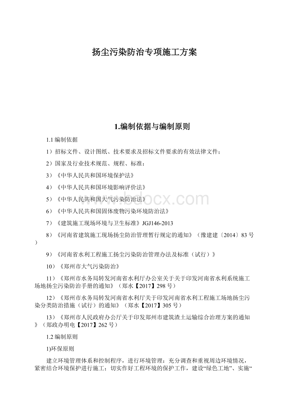 扬尘污染防治专项施工方案文档格式.docx