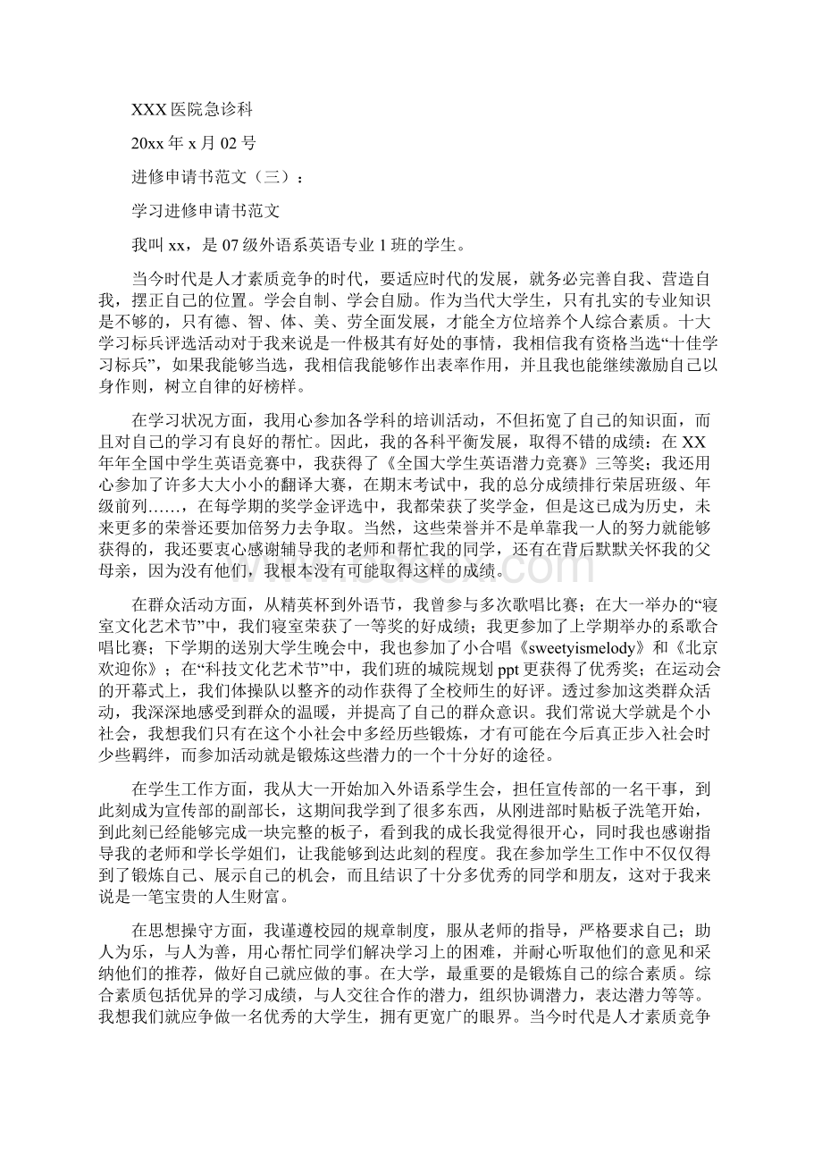 进修申请书范文多篇汇总Word格式文档下载.docx_第2页