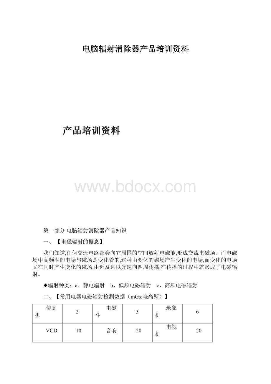 电脑辐射消除器产品培训资料.docx_第1页