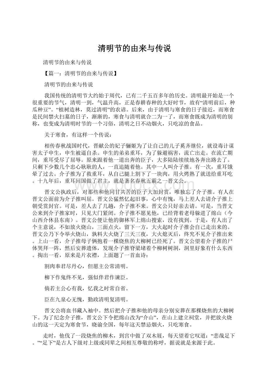 清明节的由来与传说Word文档下载推荐.docx_第1页