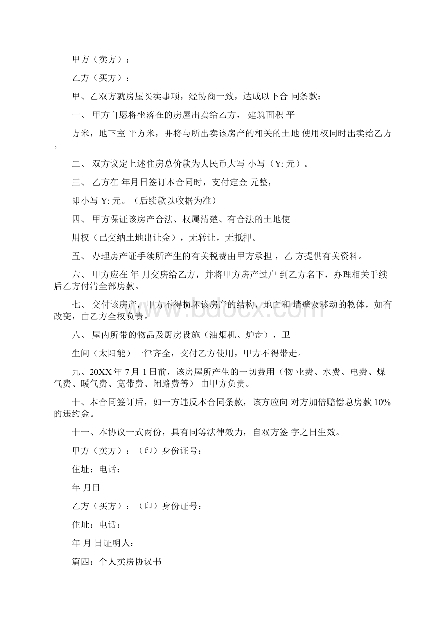 卖房合同只有一人签字Word格式.docx_第3页