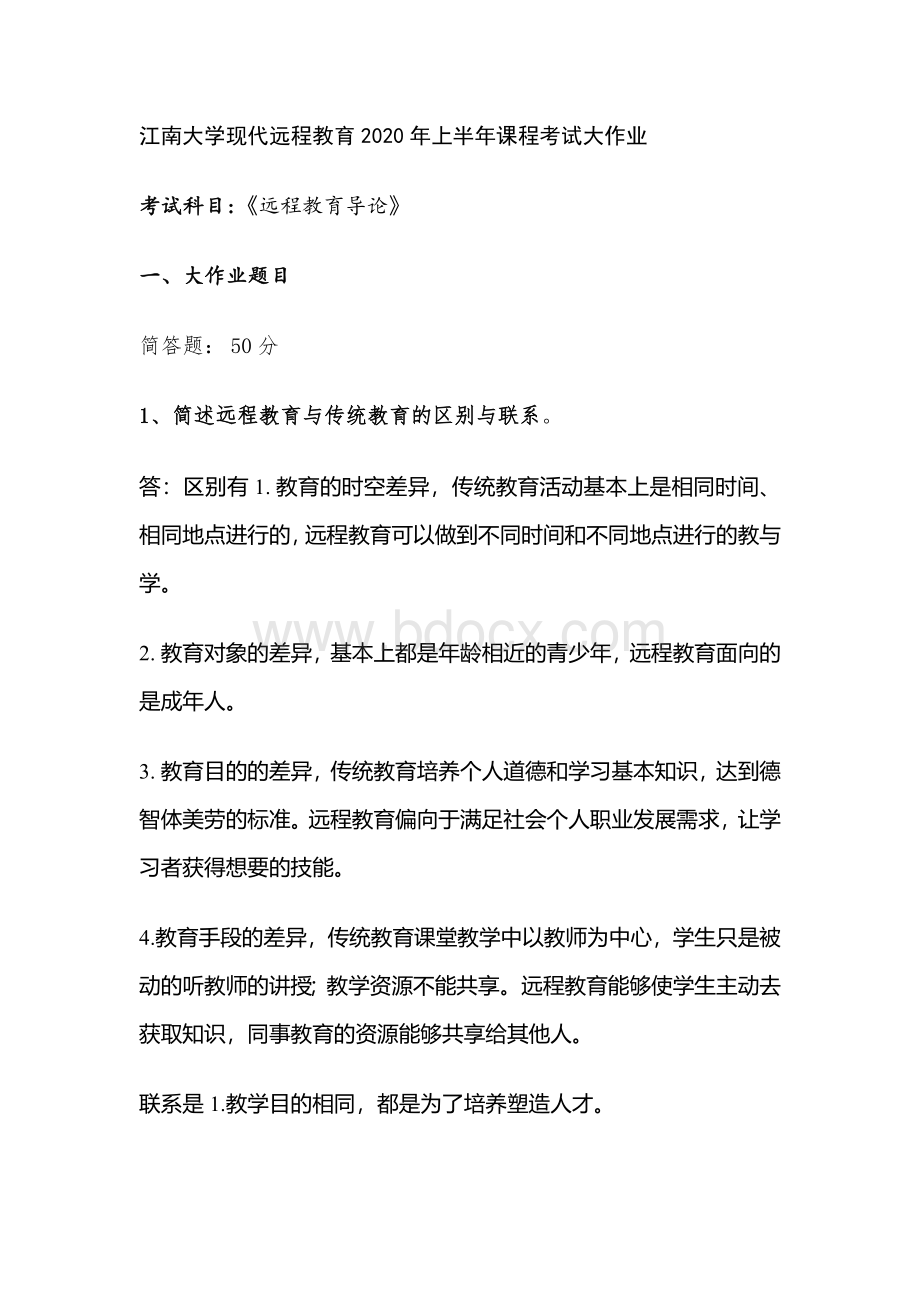 江南大学现代远程教育2020年上半年课程考试大作业.docx_第1页