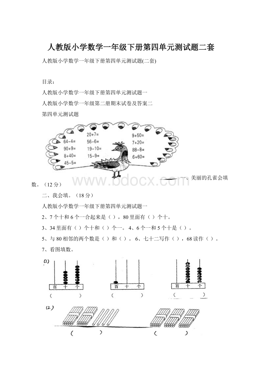 人教版小学数学一年级下册第四单元测试题二套Word下载.docx_第1页